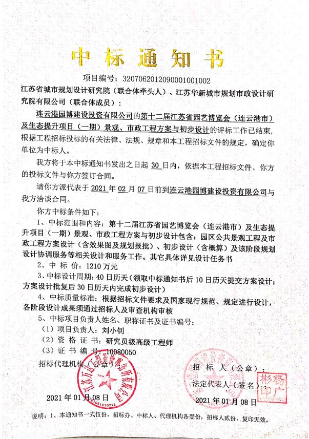 第十二屆江蘇省園藝博覽會(huì)（連云港市）及生態(tài)提升項(xiàng)目（一期）景觀(guān)、市政工程方案與初步設(shè)計(jì)